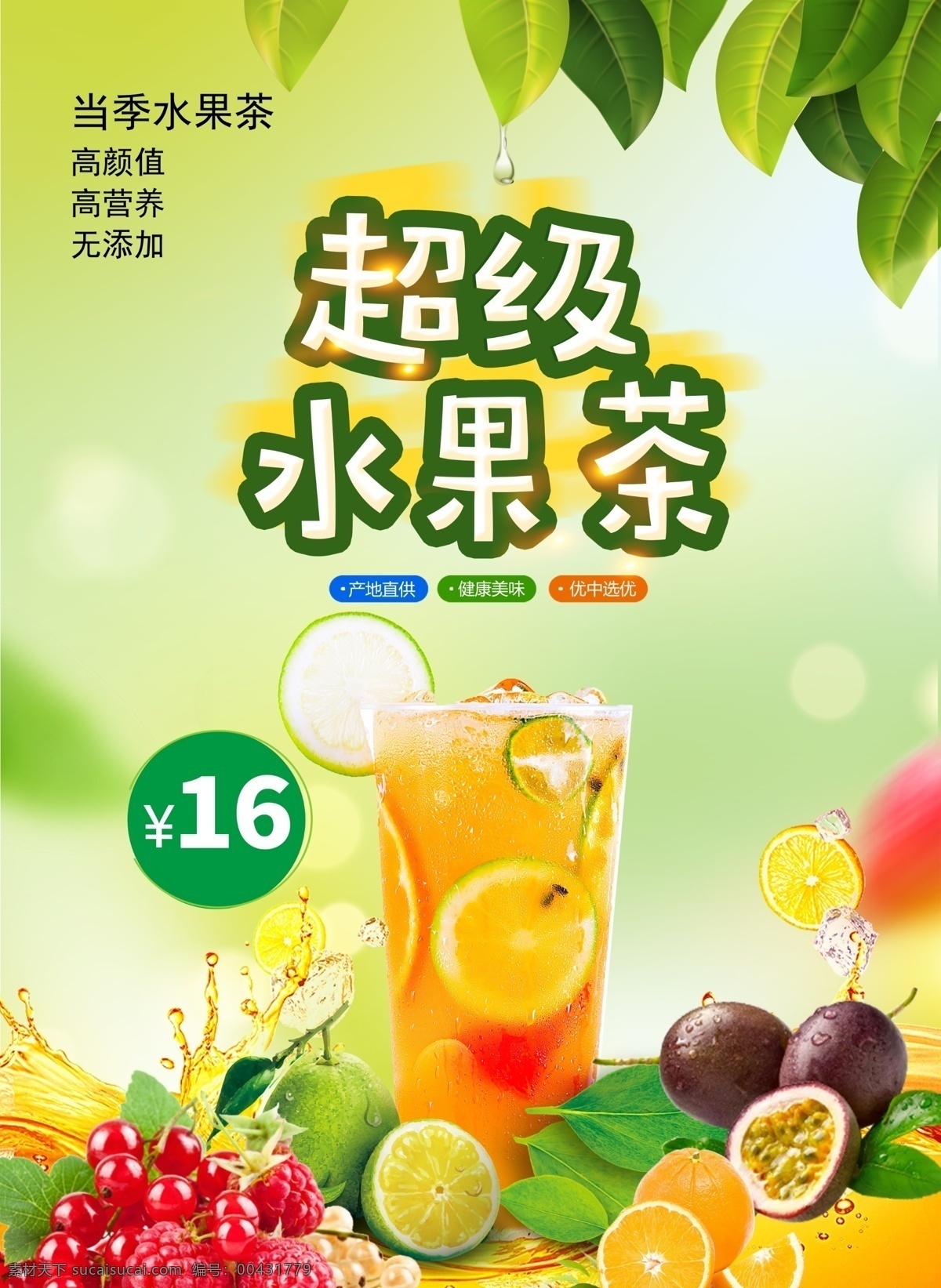 超级 水果 茶 超级水果茶 奶茶 单页 冷饮 海报 dm宣传单