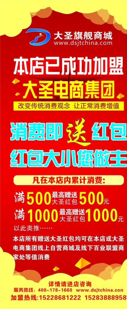 大圣旗舰商诚 海报 红底 送红色 电商信团 设计图 展架