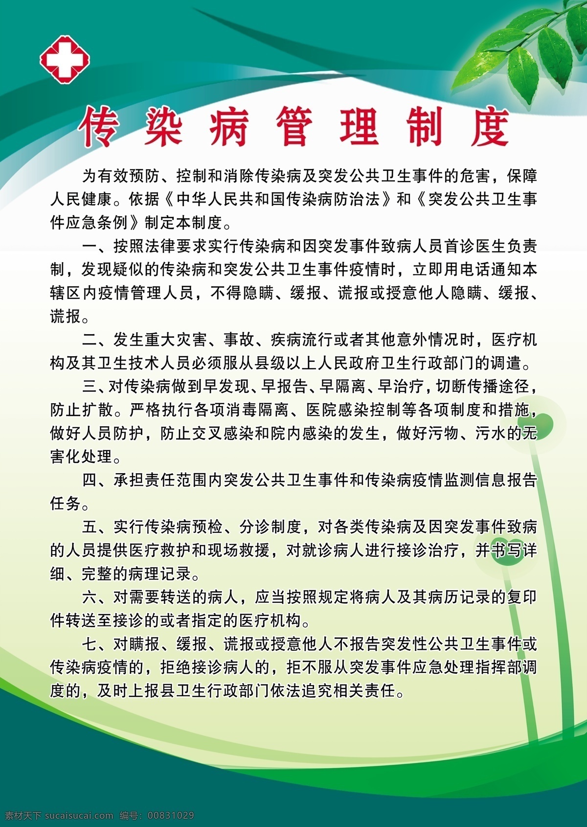 传染病 管理制度 卫生院制度 村医制度 医院制度 卫生制度 制度模板 室内广告设计