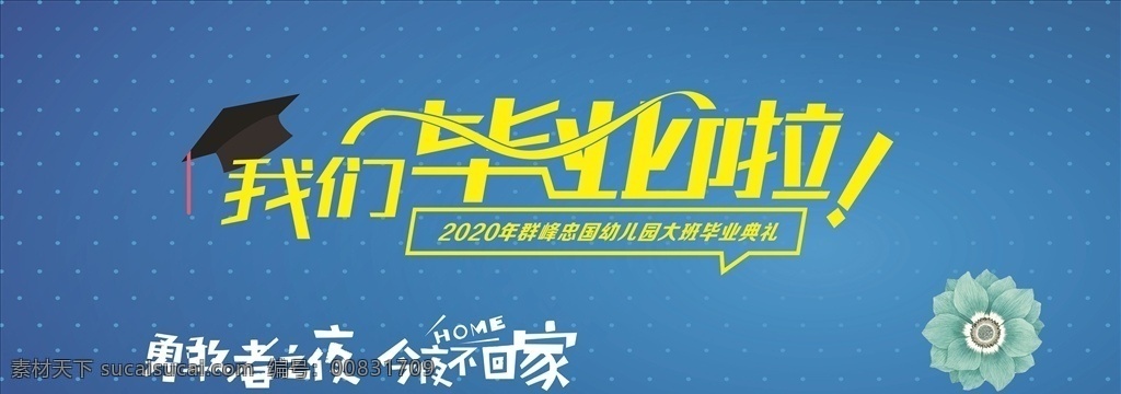 我们毕业啦 毕业典礼 幼儿园 小学 学校 毕业啦 学校毕业典礼 幼儿园毕业 梦想起航 童心飞扬 毕业背景 学校毕业背景 小学毕业背景 毕业舞台背景 学校活动背景 小学毕业典礼 文艺汇演背景 学校舞台背景 学校毕业活动 幼儿毕业典礼 毕业展板 幼儿园展板 儿童毕业 毕业典礼展板 毕业 背景 展板