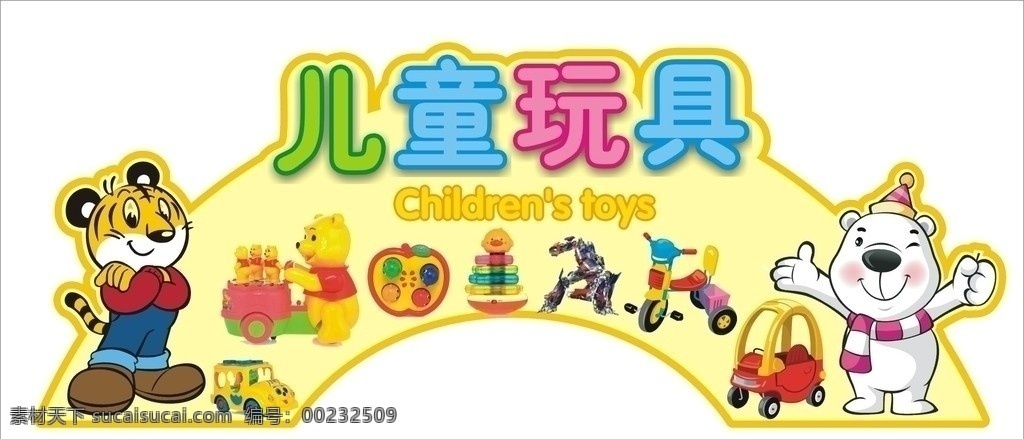 超市 服装 吊牌 玩具 熊 儿童 儿童玩具 矢量