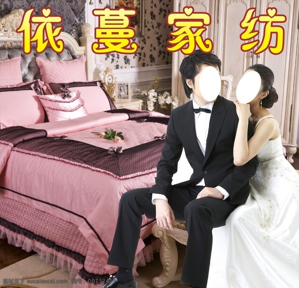 床上用品 宣传 广告 家纺 床上四件套 海报 宣传画 男人 女人 新婚 婚纱照 婚纱 西装 矢量