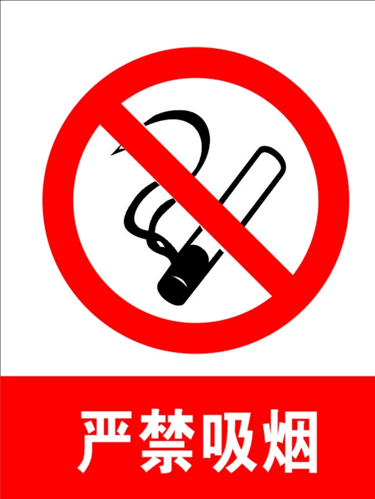 严禁吸烟 吸烟 禁止吸烟 禁止抽烟 严禁抽烟 禁止标 禁止标识 安全标识 安全标 工地标 施工标