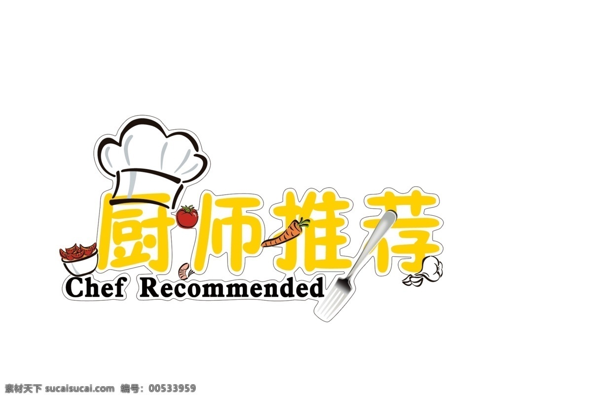 厨师推荐 厨师 推荐 logo 标志 标识 厨师帽 叉子 辣椒 西红柿 西餐叉 大蒜 分层 源文件