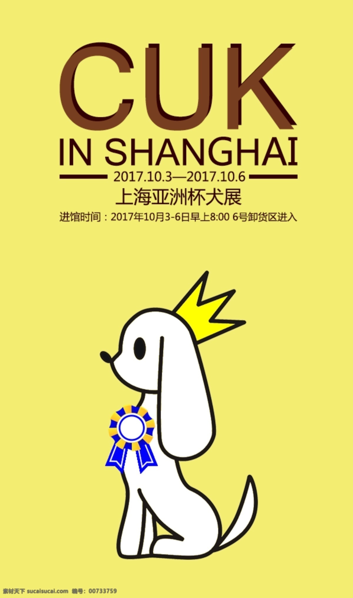 cuk 上海 亚洲杯 犬 展 文件下载 狗 犬展 宠物 海报 psd文件 黄色 棕色 王冠 白色