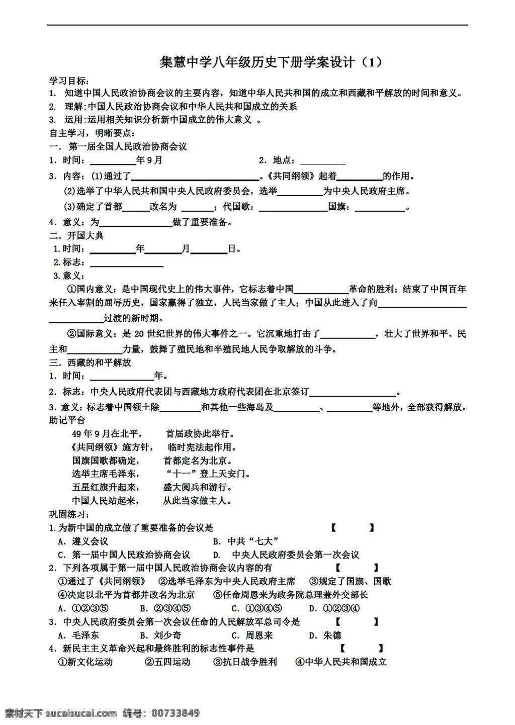 八 年级 下册 历史 学 案 课 中华人民共和国 成立 岳麓版 八年级下册 学案