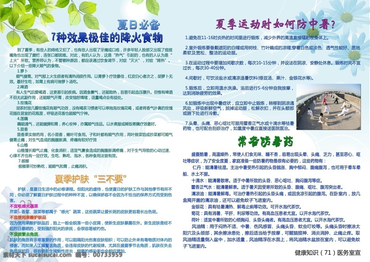 夏季 健康 展板 淡雅背景 广告设计模板 菊花 树叶 太极 夏季养生 源文件 夏季健康展板 展板模板 其他展板设计