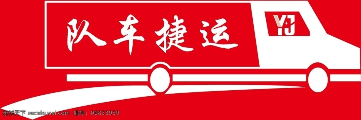 运捷车队 车队 logo pp纸 户外广告