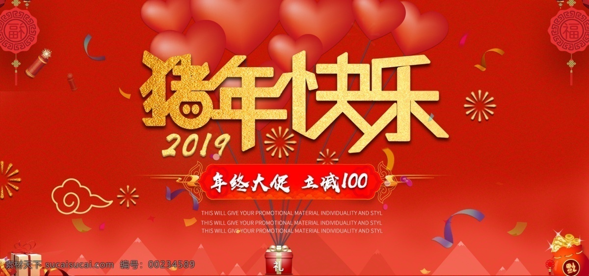 猪年 快乐 新年 促销 红色 模板 喜庆 立减 新年快乐 2019 年终钜惠
