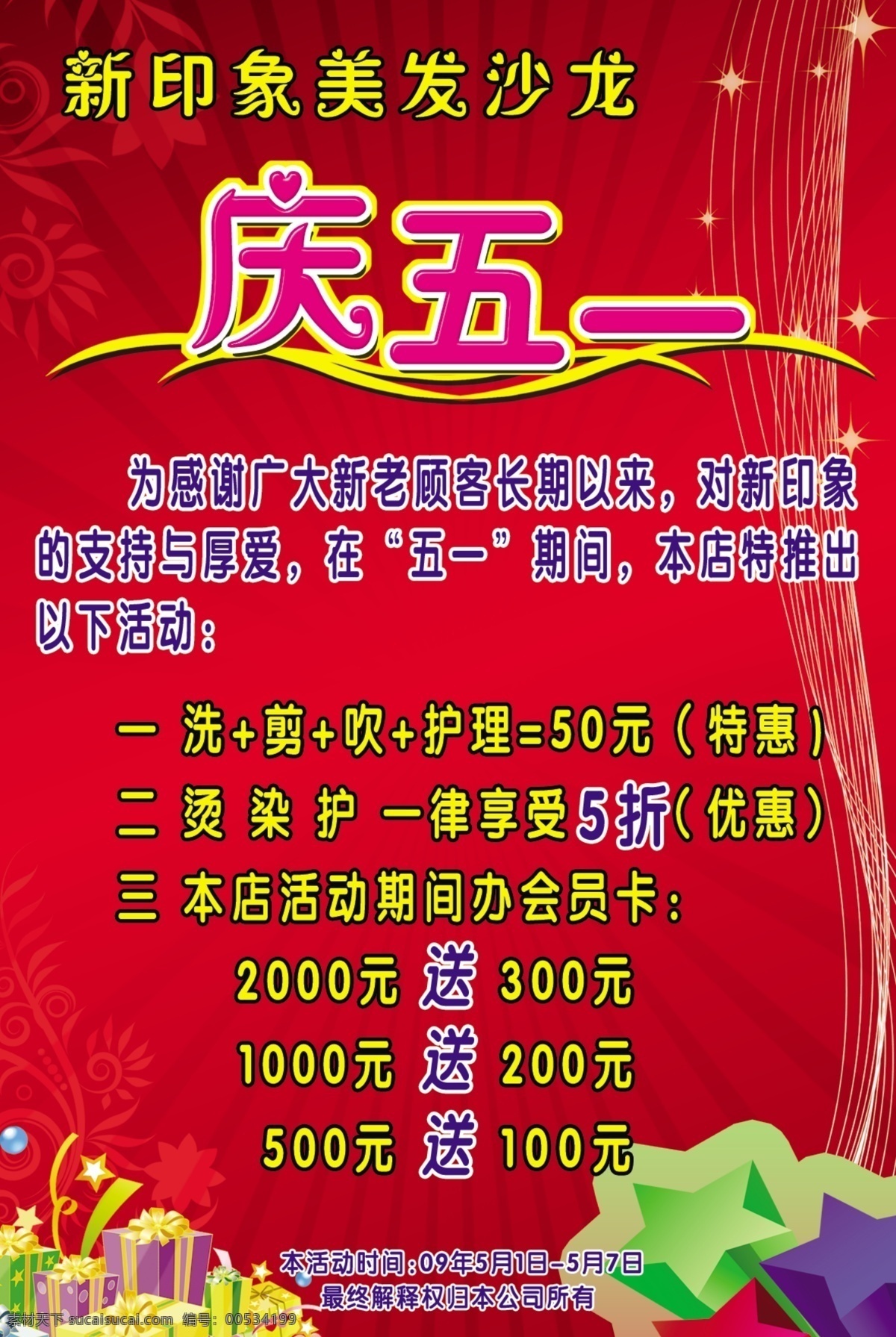 分层 公告 节日酬宾 美发沙龙 喜庆背景 优惠折扣 源文件 展示 展板公示模板 节日活动公告 柒 其他展板设计