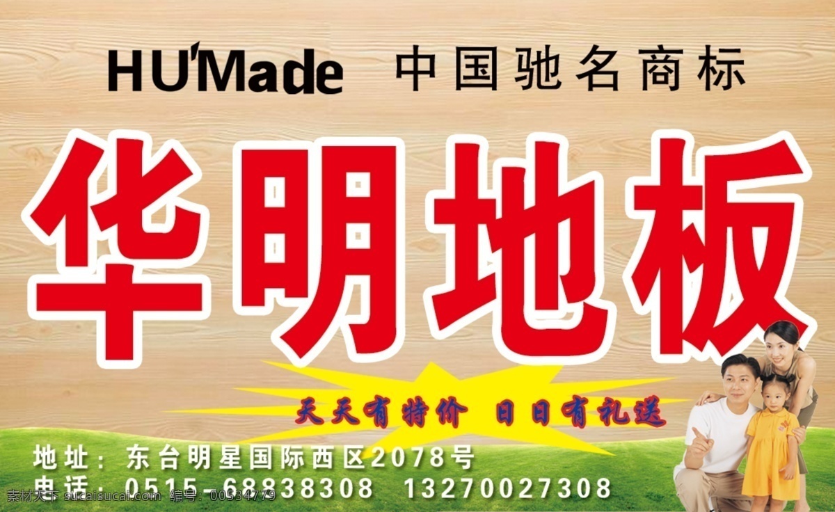华明 地板 dm宣传单 草地 地板背景 广告设计模板 一家人 源文件 中国驰名商标 华明地板 家居装饰素材 室内设计
