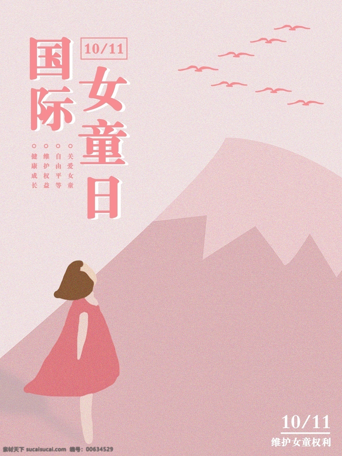原创 手绘 简约 清新 粉色 系 国际 女童 日 节日 海报 女孩 粉色系 国际女童日