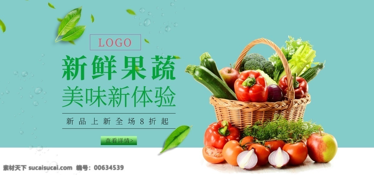 新鲜 果蔬 banner 美味 绿叶 新品