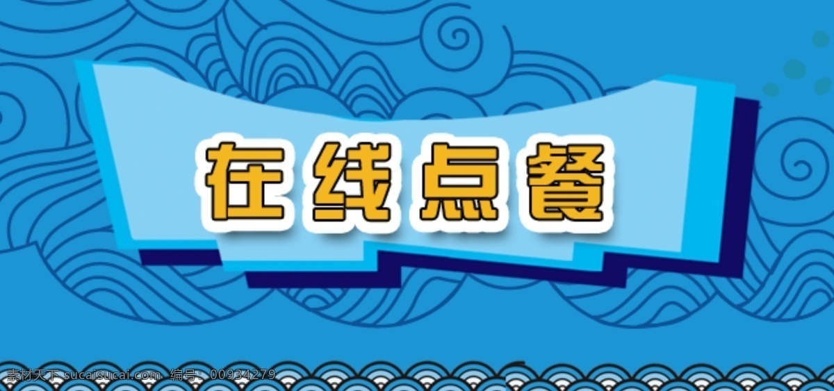 餐饮 在线 点 餐 蓝色 背景 海浪 在线点餐 蓝色背景 海浪背景 花纹