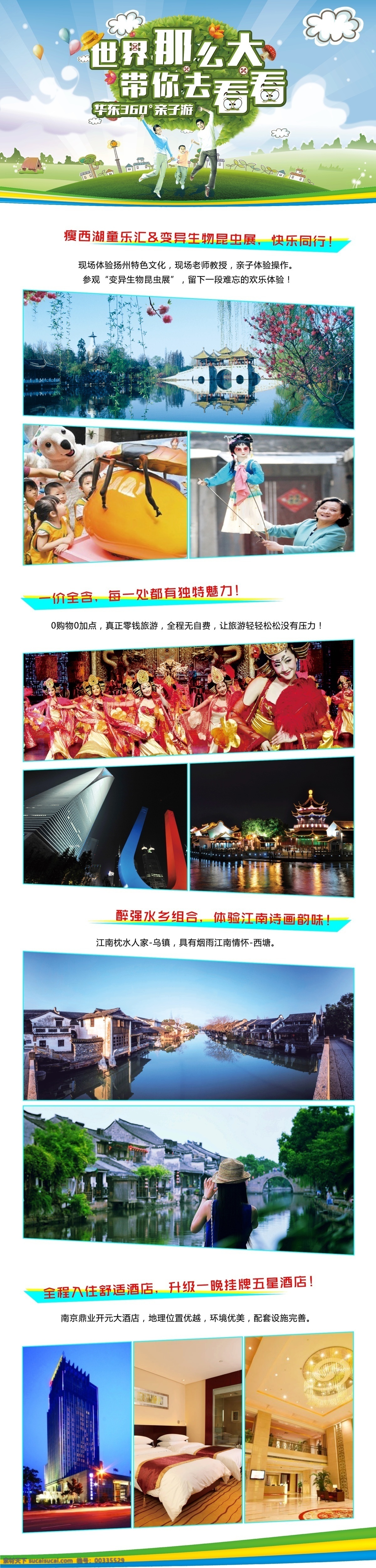 世界那么大 带你去看看 华东 江南 乌镇 西塘 扬州 旅游海报