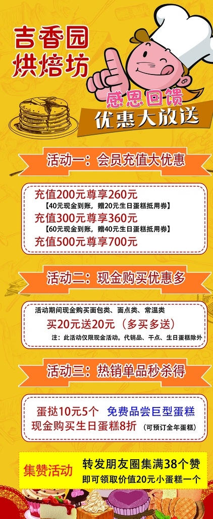 吉香园展架 蛋糕 房 活动 感恩 蛋糕房 烘焙坊展架 周年庆 蛋糕房感恩 吉香园 dm宣传单