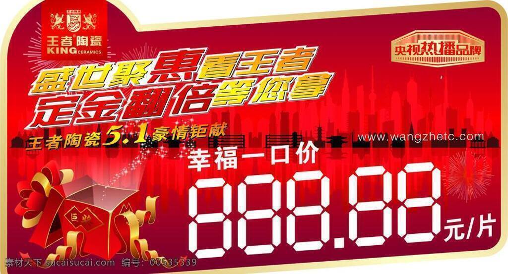 节日素材 礼盒 楼房 星光 烟花 1特价标签 王者logo 盛世 聚 惠 看 王者 定金 翻倍 王者陶瓷5 1豪情钜献 幸福一口价 央视热播品牌 矢量 淘宝素材 淘宝促销标签