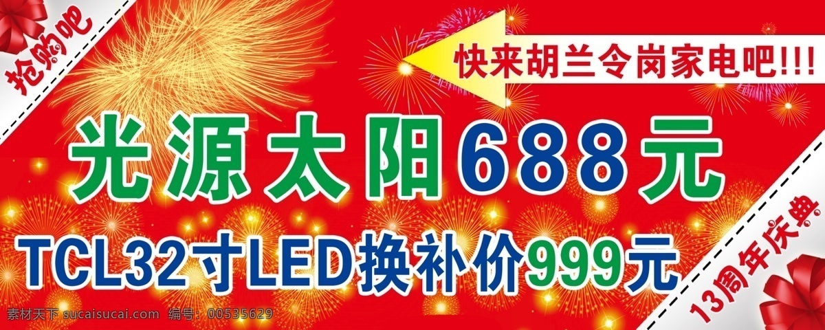 tcl 车身广告 店庆广告 广告设计模板 花 活动宣传 箭头 宣传广告 活动 宣传 好 海报 光源太阳能 烟花 源文件 宣传海报 宣传单 彩页 dm