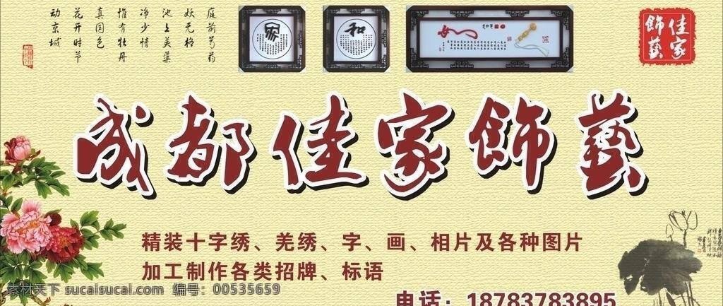 标语 布纹 工艺 荷花 画 画框 模板 牡丹 成都佳家饰艺 招牌 展板 装饰 饰品 印章 效果 羌绣 十字绣 展板模板 矢量 其他展板设计