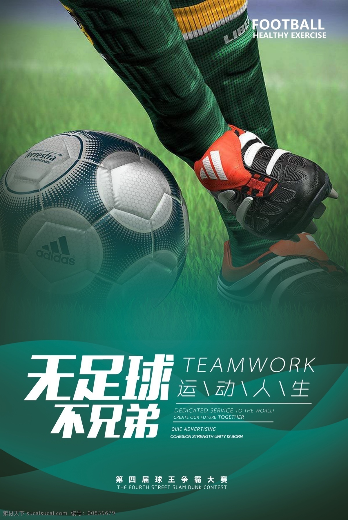 足球 运动 比赛 竞技 宣传海报 宣传 海报