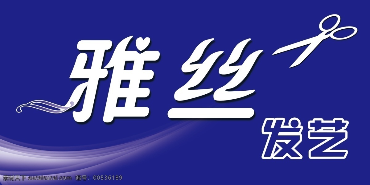 理发店门头 蓝色背景 剪刀 发艺门头 欧美素材 动感分层飘带 其他模版 广告设计模板 源文件