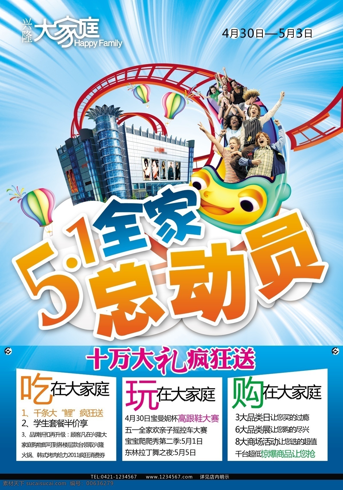 大楼 光线 广告设计模板 过山车 气球 人 五一 五 全家 总动员 全家总动员 尖叫的人 呐喊的人 卡通过山车 源文件 其他海报设计