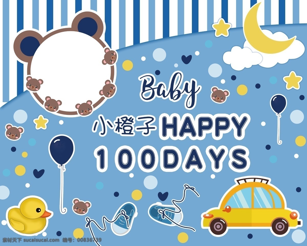 宝宝 生日 背景 海报 蓝色小汽车 儿童生日 百天海报 生日快乐 百日宴海报 分层 背景素材