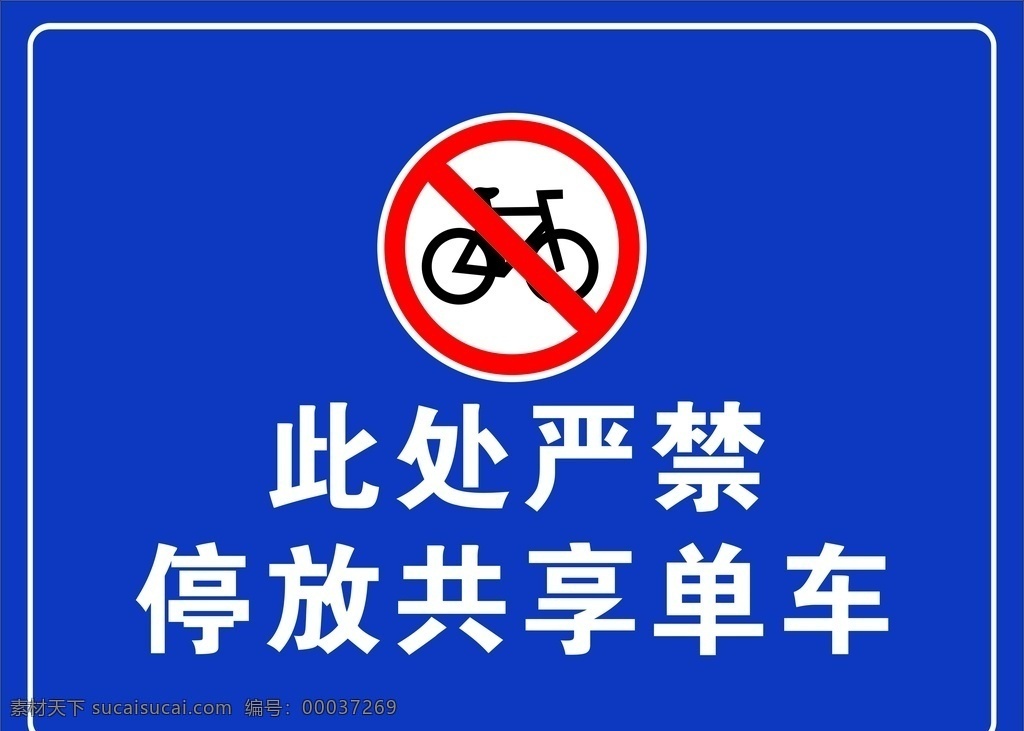 严禁 停放 共享 单车 标牌 标识 标语