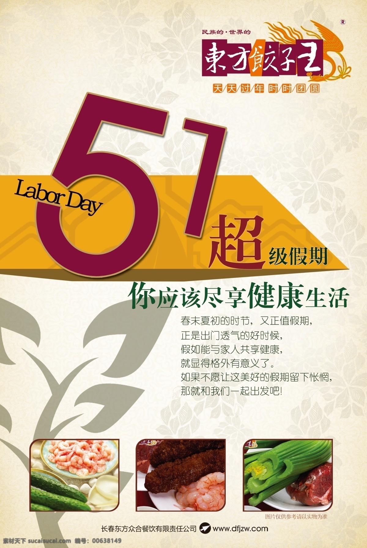 51海报 5.1节海报 饺子 中餐 宣传页 快餐 餐饮行 美食 美味 健康 超级假期 生活 白色