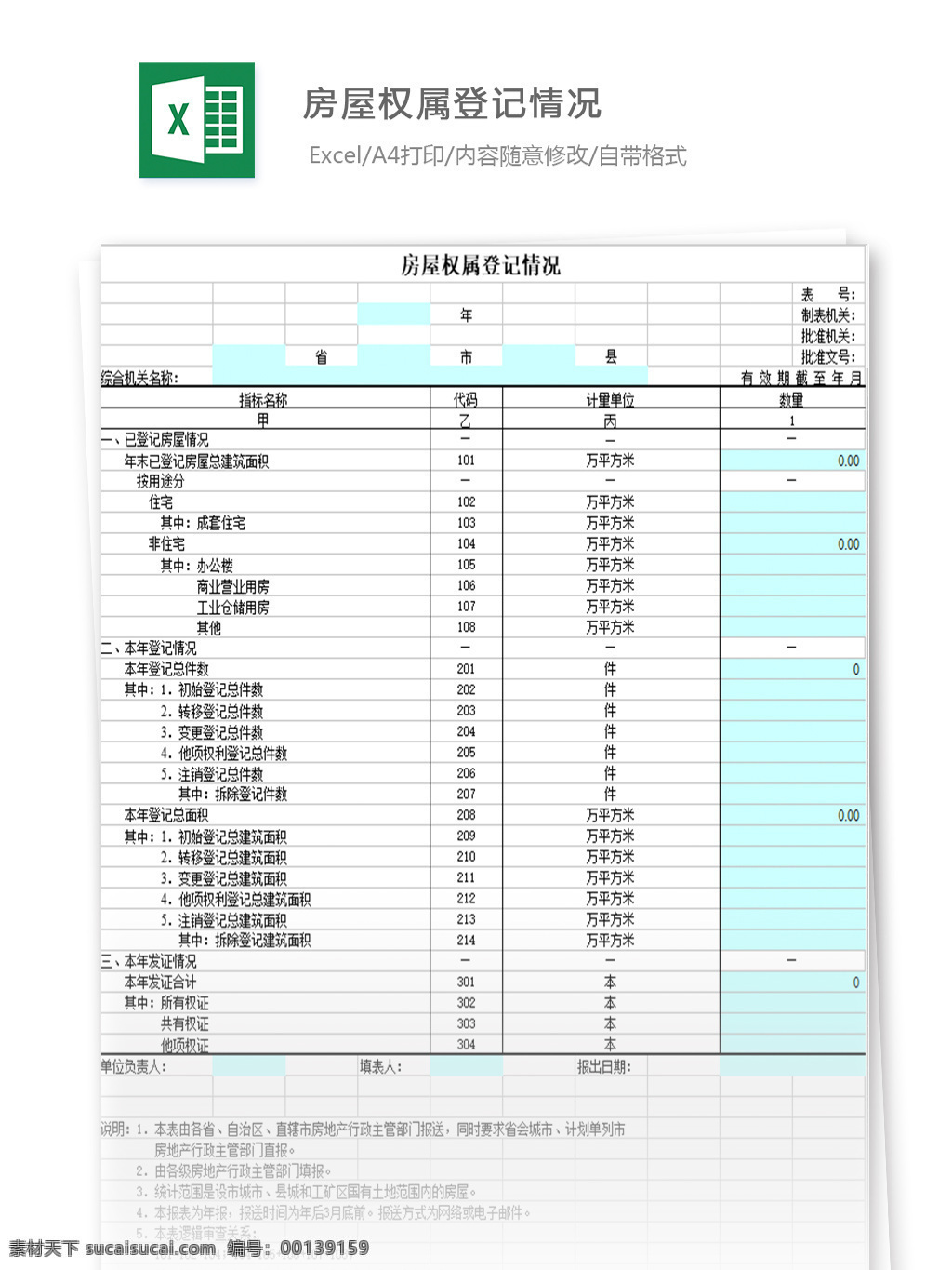 表格 表格模板 表格设计 图表 房屋 权属 登记 情况表 模板