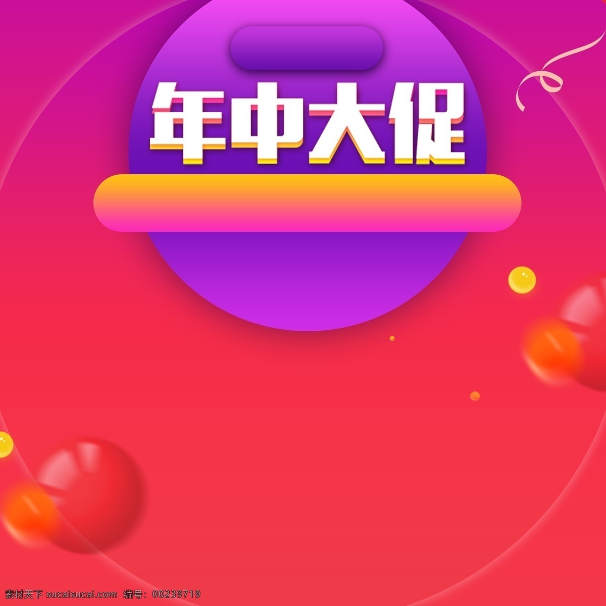 年中 大 促 玫 红色 渐变 主 图 背景 年中大促 618 渐变背景 主图 直通车 618大促 玫红色背景 电商促销 淘宝