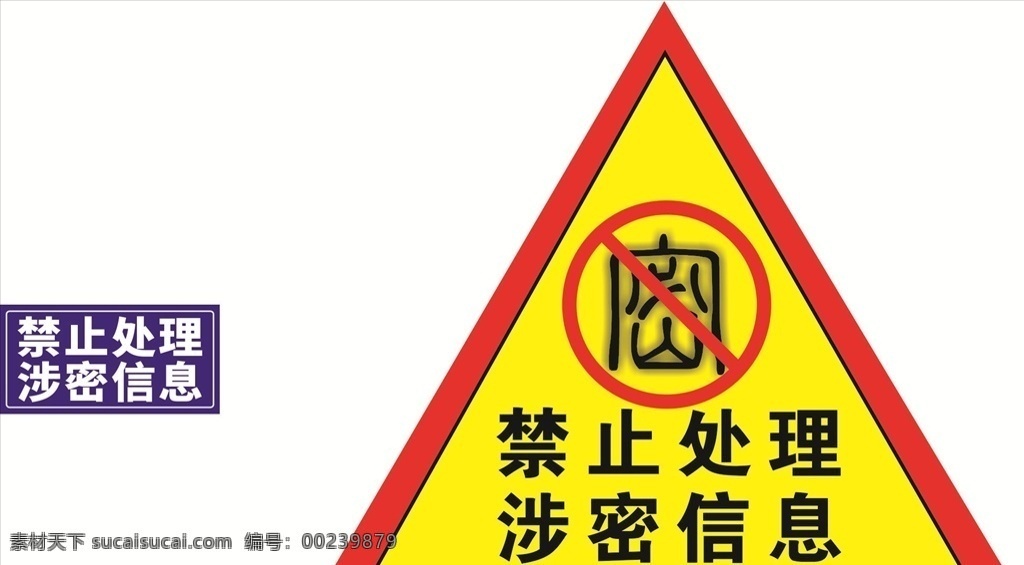 禁止 处理 涉密 信息 禁止处理 涉密信息 禁止标识 矢量标识 标识标志