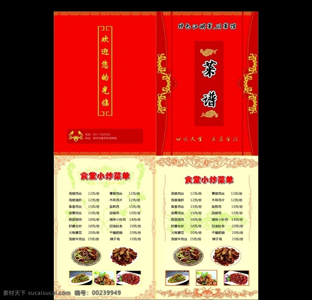 菜单菜谱 菜单 菜谱 菜单封面 菜谱封面 四川菜 川菜 川菜谱 四川菜谱 底纹 花纹 花边 封面 封面设计 菜单设计 菜谱设计 家常菜 江湖菜