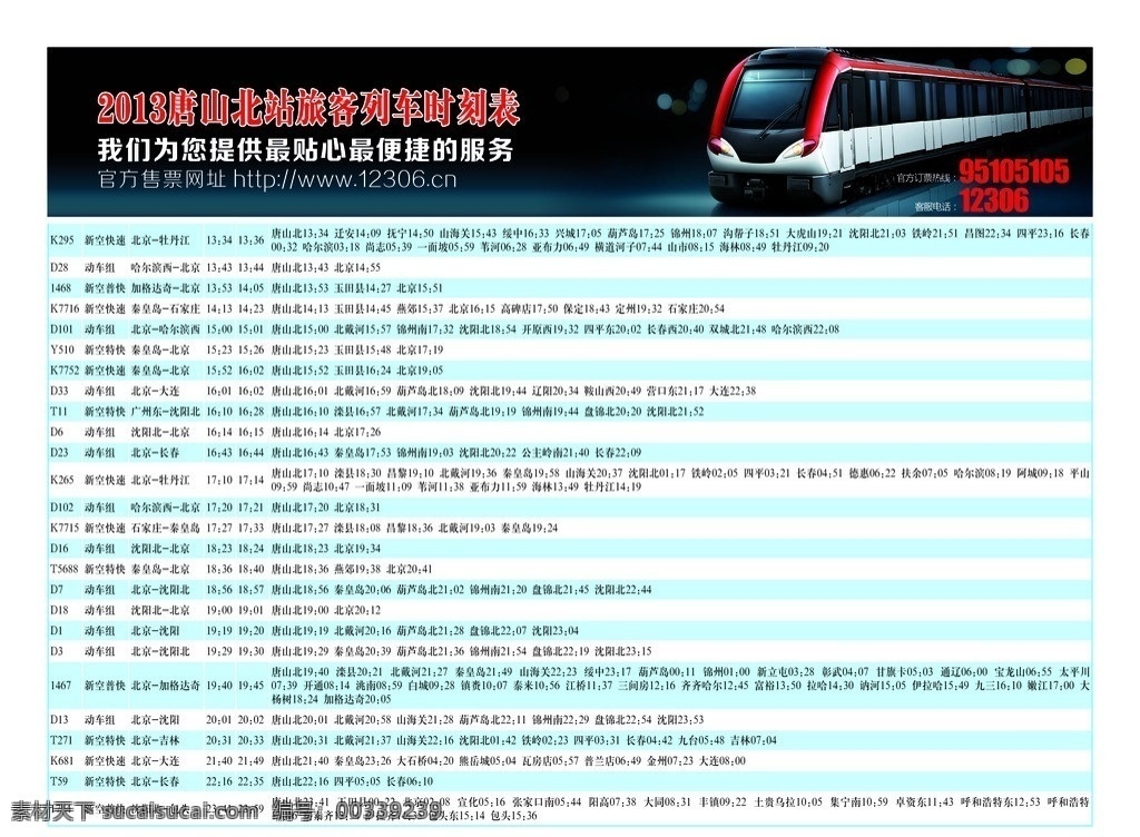 列车时刻表 2013 年 唐山 北站 旅客 列车 时刻表 为您服务 火车 psd素材 官方 售票 网址 其他模版 广告设计模板 源文件