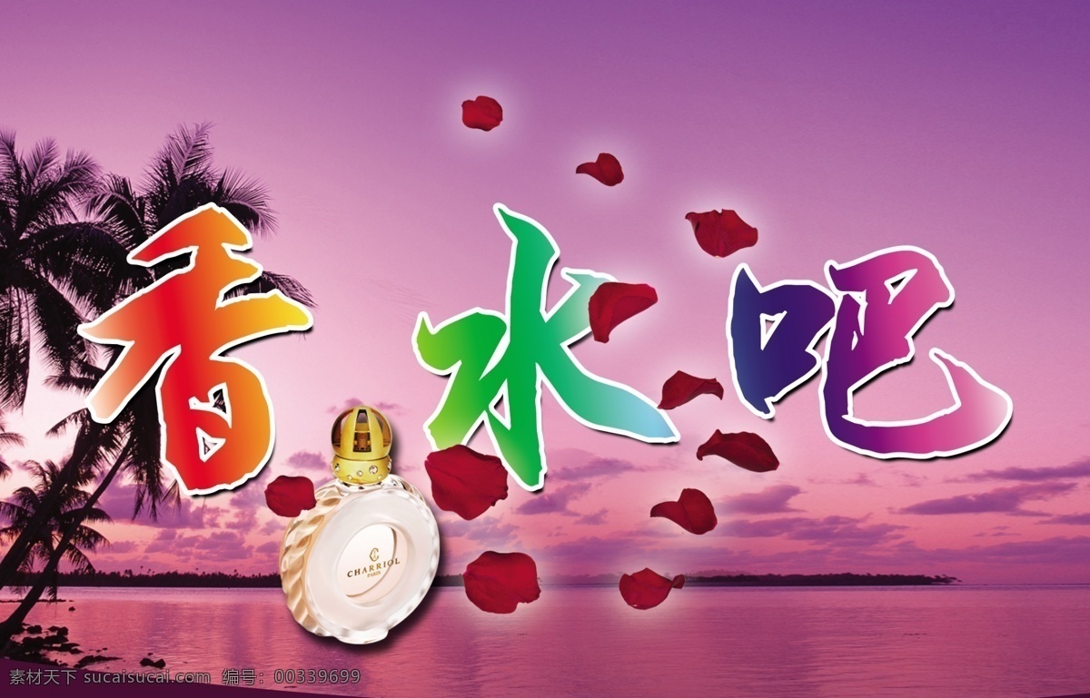 香水 广告设计模板 国内广告设计 海边 花瓣 玫瑰 香水模板下载 椰树 香水素材下载 源文件 psd源文件