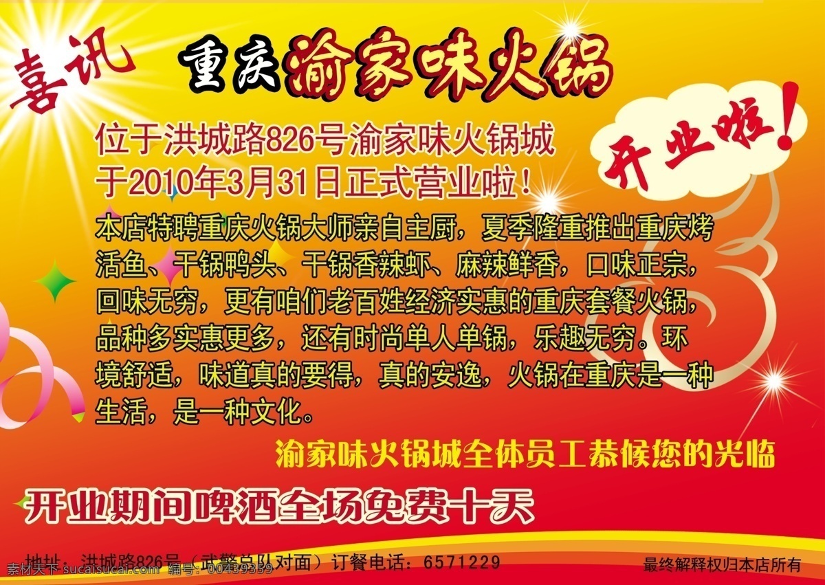 重庆火锅 宣传单 分层 彩带 广告 曲线背景 星光 星星 源文件 云朵块 喷绘类 psd源文件 餐饮素材