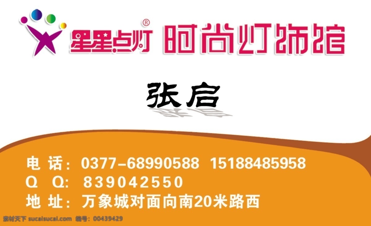 分层 源文件 库 壁灯 灯具名片 高档名片 广告设计模板 黄底 星星 点灯 模板下载 星星点灯 名片 时尚 灯饰 馆 时尚灯饰馆 时尚灯具名片 橘红底 水星灯 台灯 吸顶灯 餐吊灯 筒灯 儿童灯 羊皮灯 节能灯 名片卡片 名片设计 装饰素材 灯饰素材