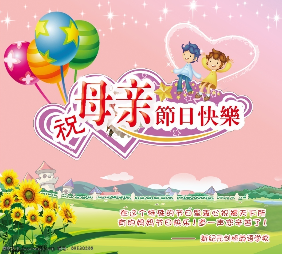 底图 广告设计模板 绿地 名片卡片 母亲节贺卡 气球 向日葵 小孩 母亲节 贺卡 模板下载 祝 母亲 节日 快乐 心形 祝福语 源文件 名片卡 广告设计名片