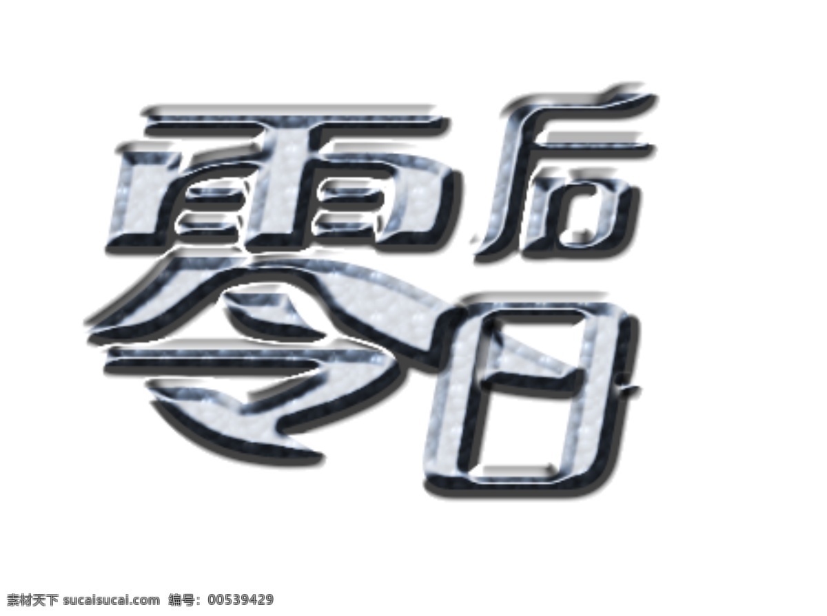 零零 后 logo 标志设计 广告设计模板 源文件 零零后 00后 psd源文件 文件