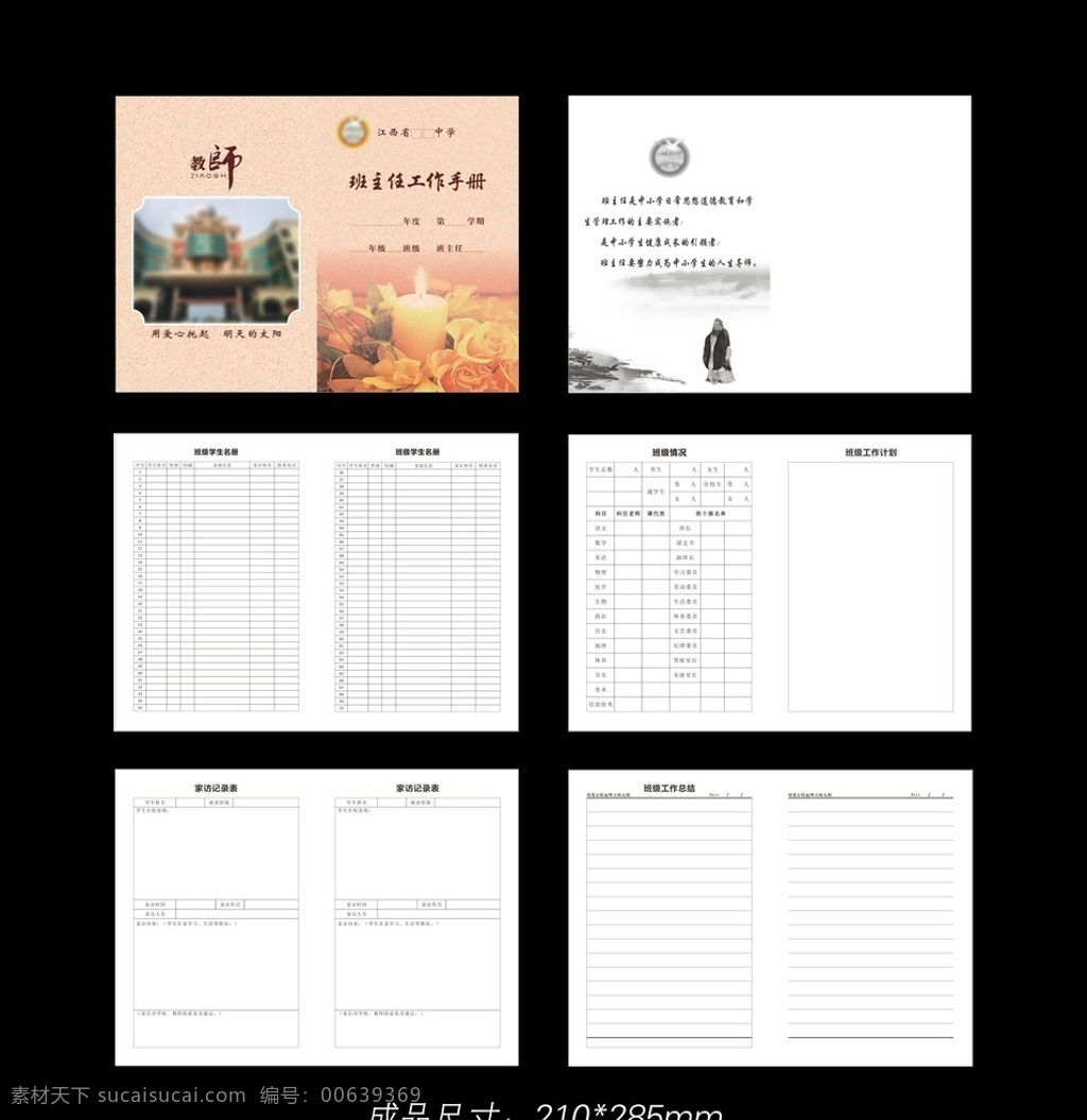 班主任 工作手册 班主任工作表 学校 中学手册 学校手册 学生名册 班级名册 工作计划表 家访记录表 登记册 班级情况表 笔记本 表格本 册子 调查表 烛光 蜡烛 画册设计