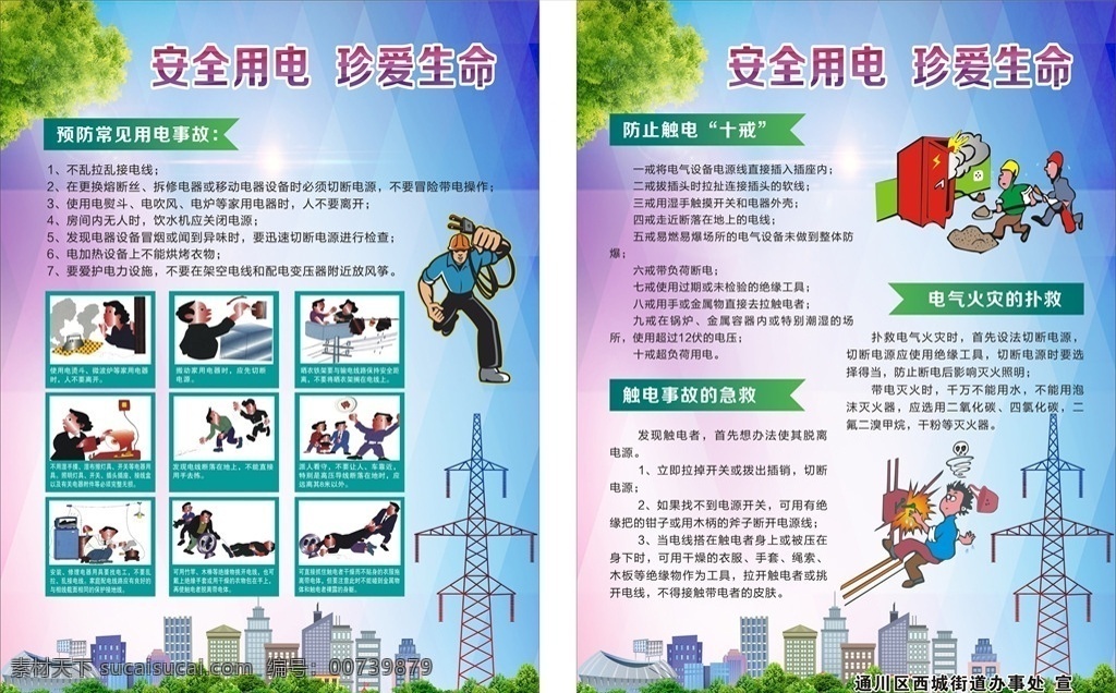 安全用电 珍爱生命 预防用电事故 防止触电 用电知识 用电漫画 触电事故急救 电器火灾扑救 触电漫画 城市房屋漫画 蓝色背景 草地 用电宣传单 画册 宣传册 dm 单 dm宣传单