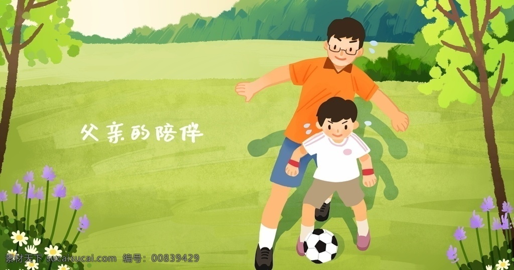 父子 踢 足球 插画 父亲节 父爱如山 感恩父亲节 父亲节促销 父亲节模板 父亲节背景 父亲 父亲节活动 父亲节漫画 父亲海报 父亲感恩 父亲节来了 父亲节日 父亲节展板 父亲节贺卡 吊旗 展架 父亲端午 父亲节素材 父亲节广告 父亲节海报 父亲节插画 父亲节快乐 父亲节手绘 真爱父出 父亲节卡通 父亲节端午节 传统节日节气 动漫动画 动漫人物