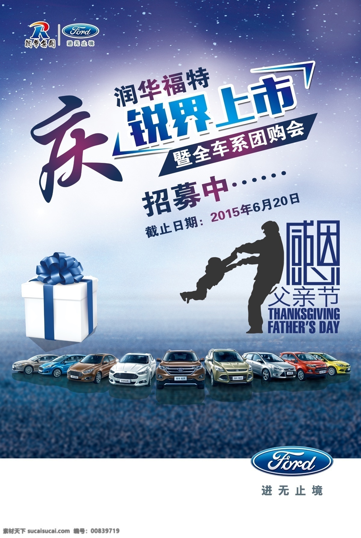 福特 庆 锐 界 上市 父亲节 礼物盒 锐界上市 福特全车系 原创设计 原创海报