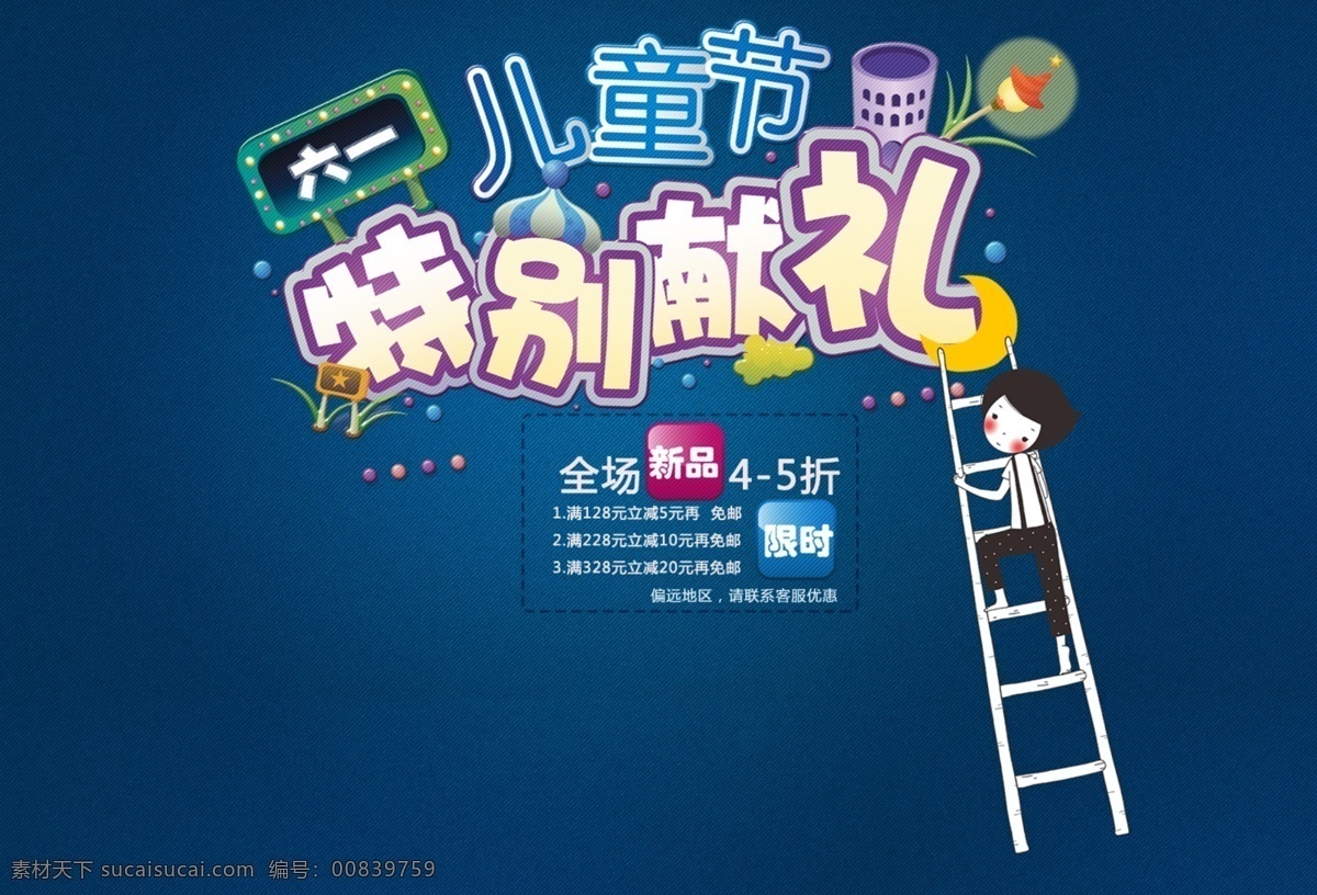 儿童节 特别 献礼 分层 六一活动图片 活动 可爱艺术字体 淘宝 六 原创设计 原创节日素材