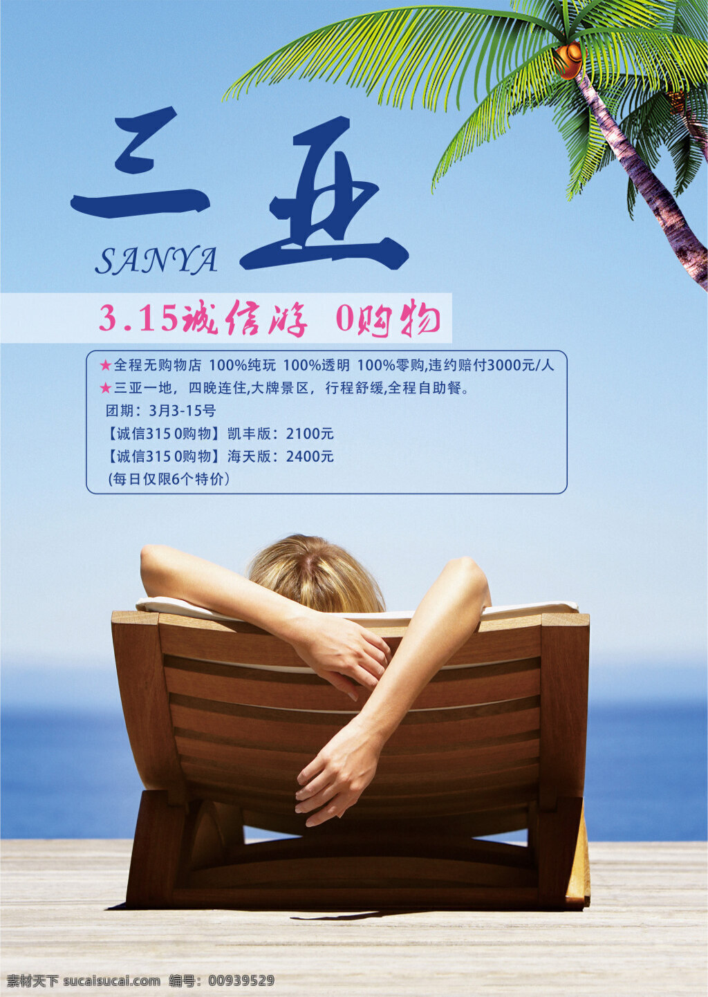 三亚酒店海报 三亚 度假 海南 沙滩 旅游
