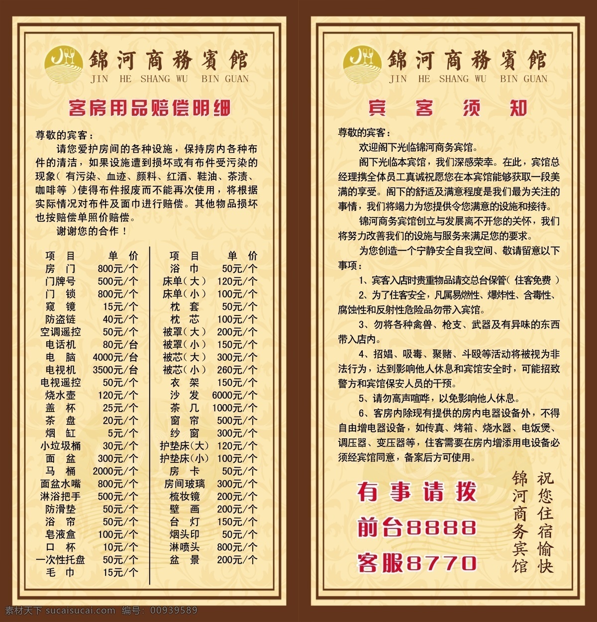 宾馆价目表 宾馆 价目表 宾客须知 宾馆小牌 赔偿明细 赔偿单 矢量