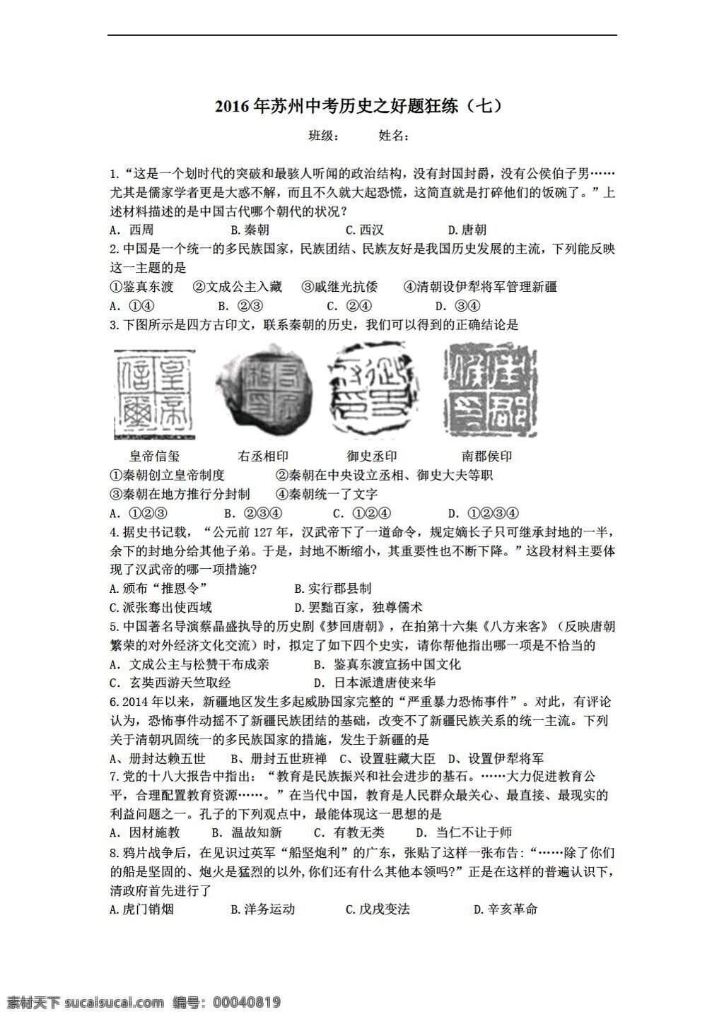 中考 专区 历史 2016 年 江苏省 苏州 之好 题 狂 练 七 答案 人教版 中考专区 试题试卷