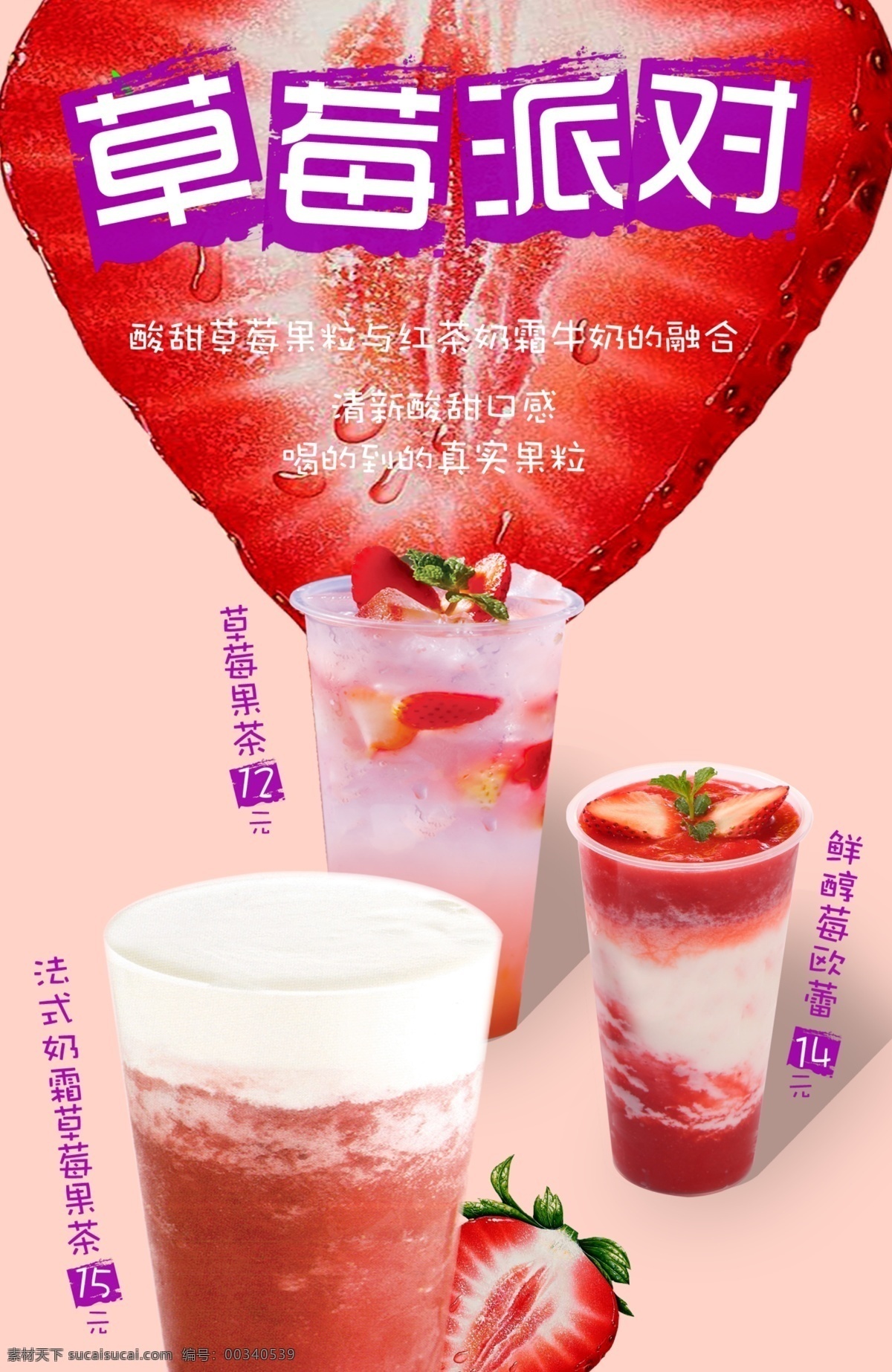 草莓饮品海报 草莓 海报 饮品 草莓派对 草莓海报