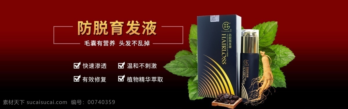 育 发 液 促销 电商 banner 图 育发液 海报 产品 密发液