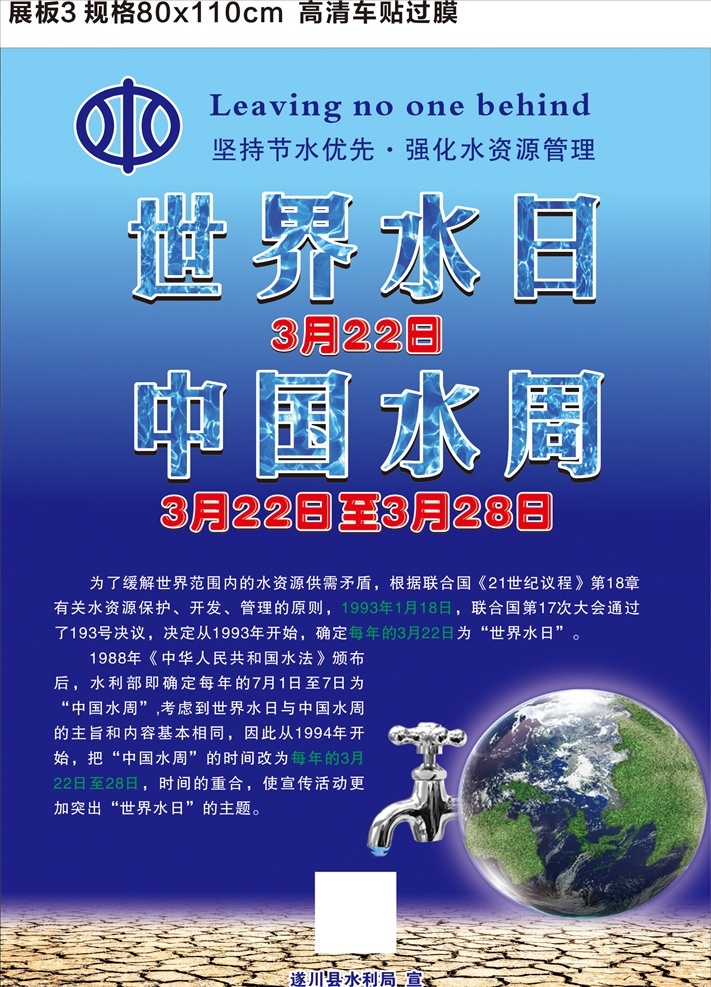 水利局展板 世界水日 中国水周 地球 水龙头 旱土 水利局标志 世界水日主题 cdr文件